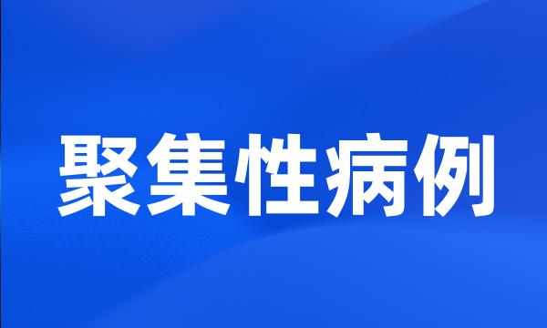 聚集性病例