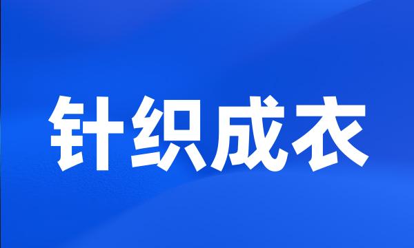 针织成衣