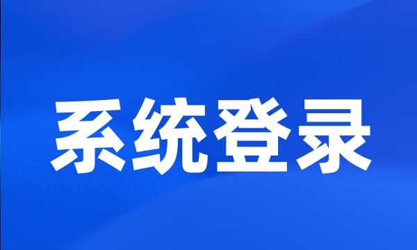 系统登录