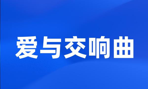 爱与交响曲