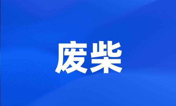 废柴