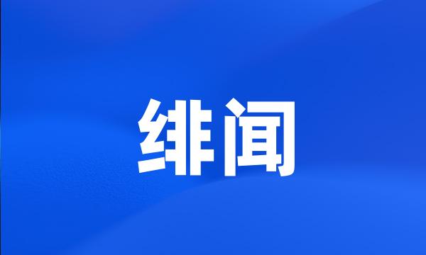 绯闻