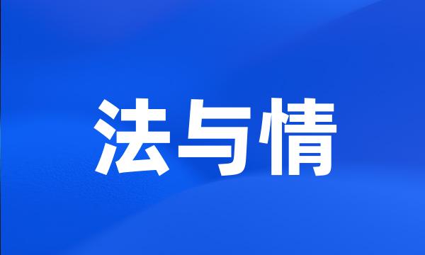 法与情