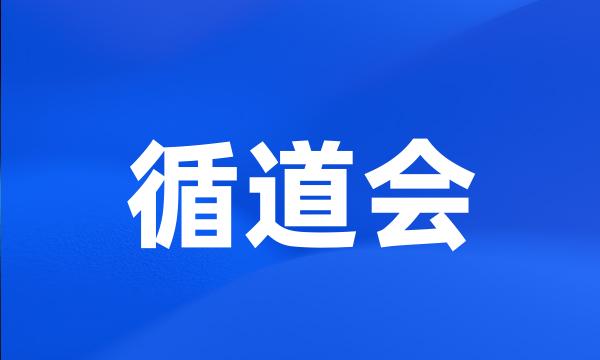 循道会