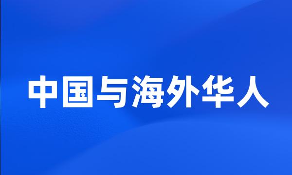 中国与海外华人