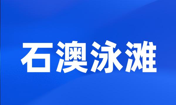 石澳泳滩