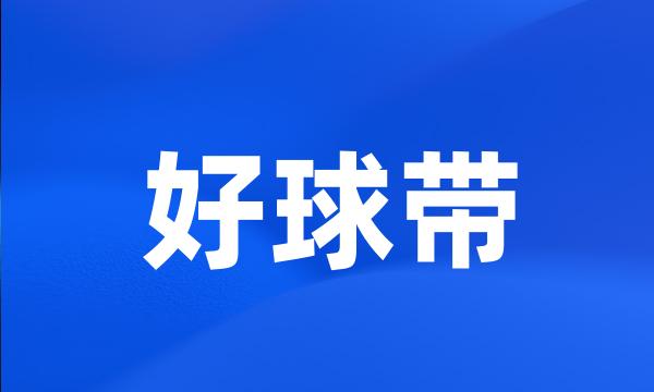 好球带