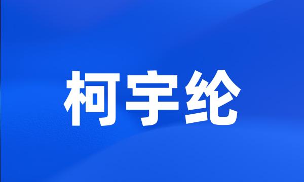 柯宇纶