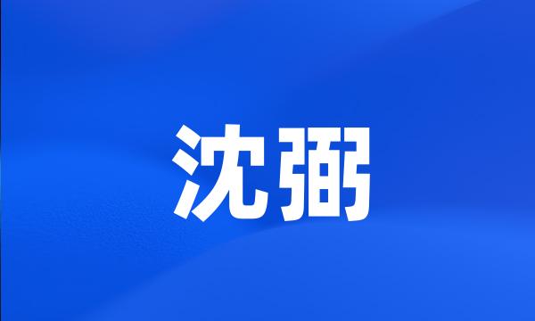 沈弼