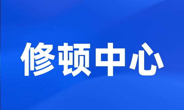 修顿中心