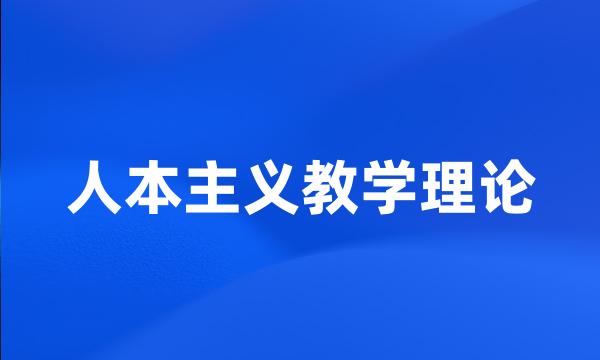 人本主义教学理论