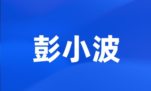 彭小波