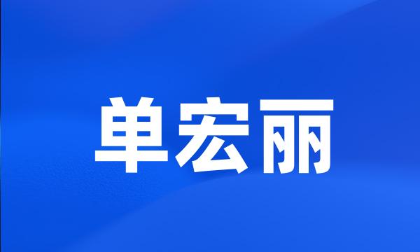 单宏丽