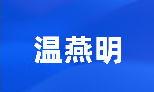 温燕明