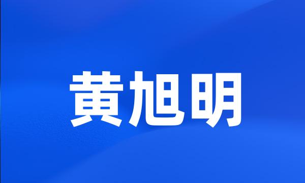 黄旭明