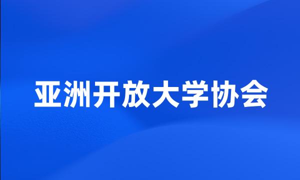 亚洲开放大学协会