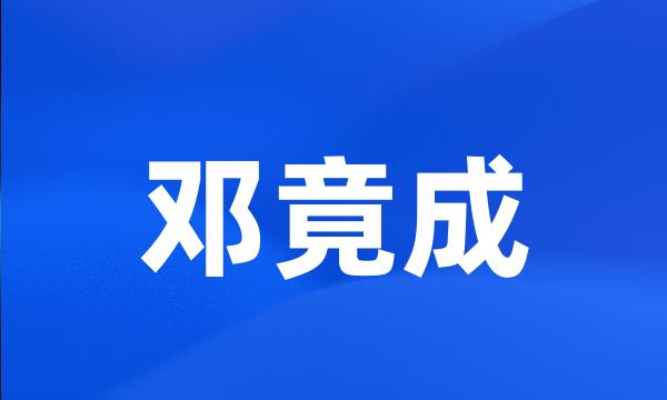 邓竟成