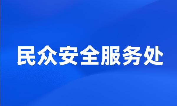 民众安全服务处