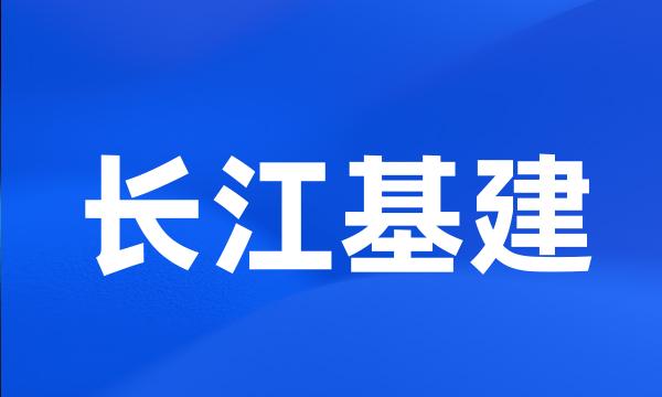 长江基建