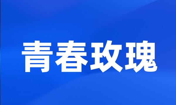 青春玫瑰