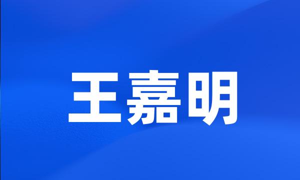 王嘉明