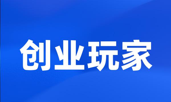 创业玩家