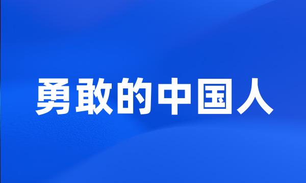 勇敢的中国人