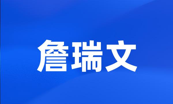 詹瑞文