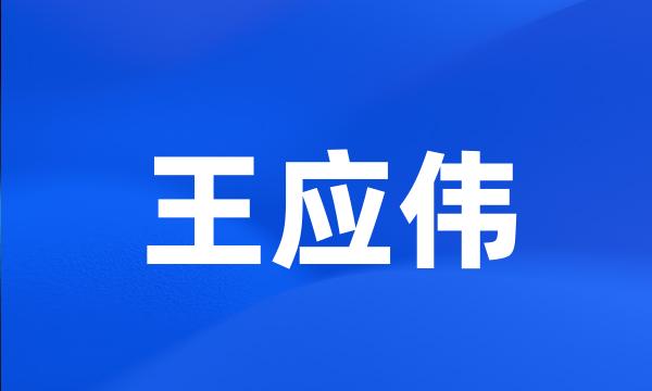 王应伟