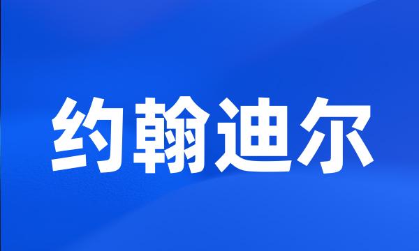 约翰迪尔