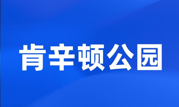 肯辛顿公园