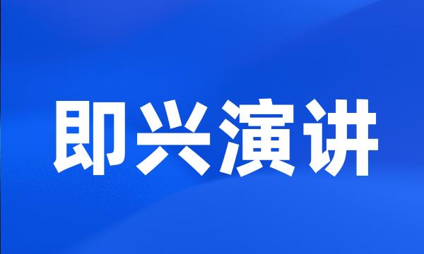 即兴演讲