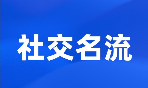 社交名流