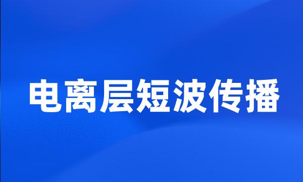 电离层短波传播