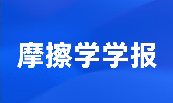 摩擦学学报