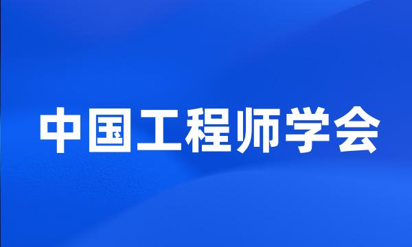 中国工程师学会