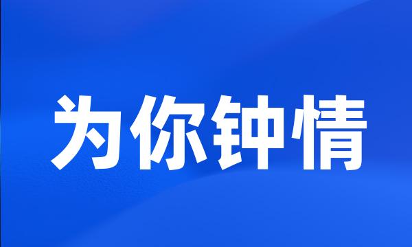 为你钟情