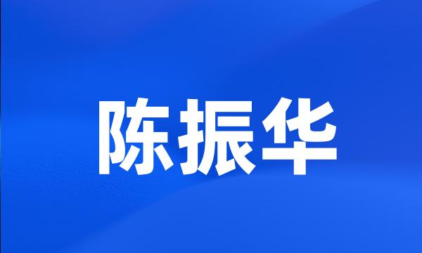 陈振华