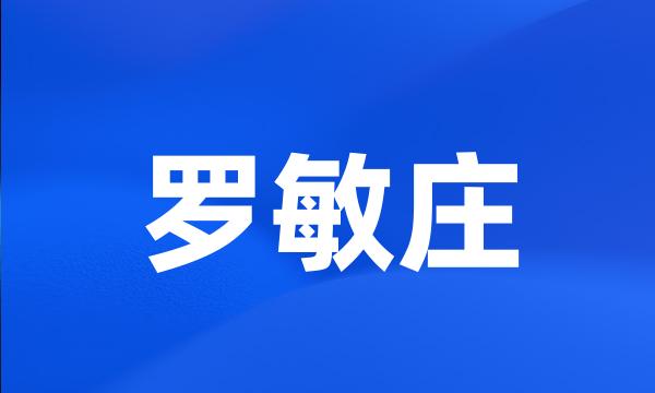 罗敏庄