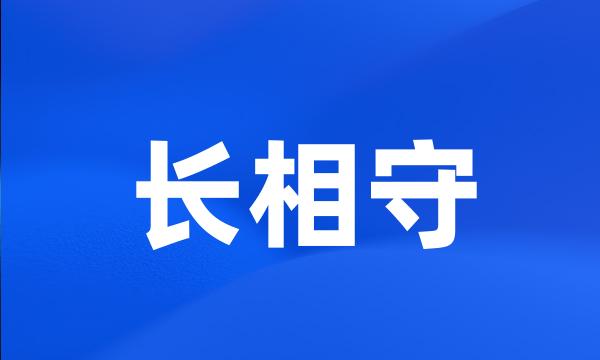 长相守