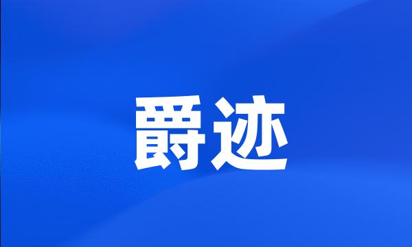 爵迹