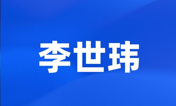 李世玮