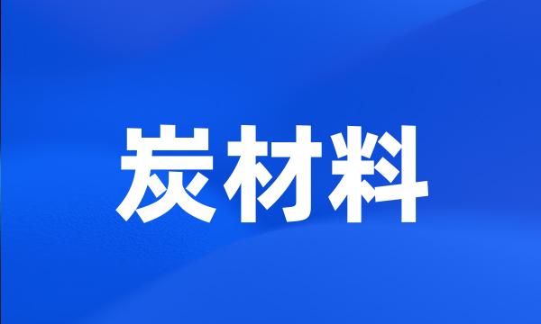 炭材料