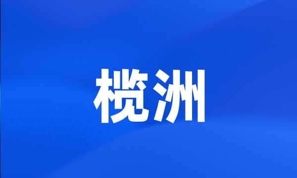 榄洲