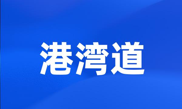 港湾道