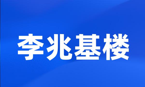 李兆基楼