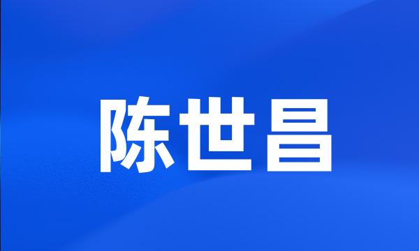 陈世昌