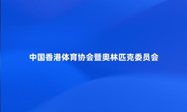 中国香港体育协会暨奥林匹克委员会