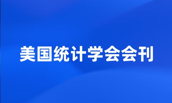 美国统计学会会刊