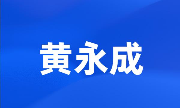 黄永成